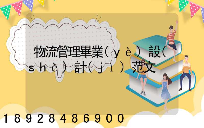 物流管理畢業(yè)設(shè)計(jì)范文