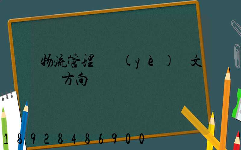 物流管理畢業(yè)論文選題方向