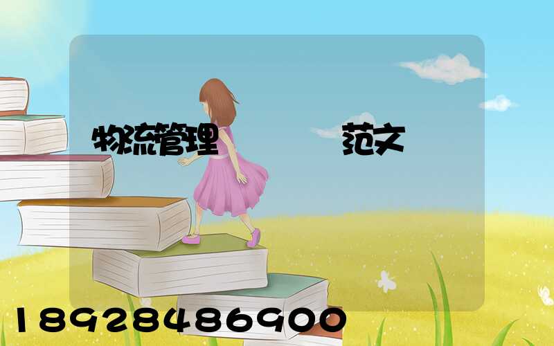 物流管理畢業設計范文