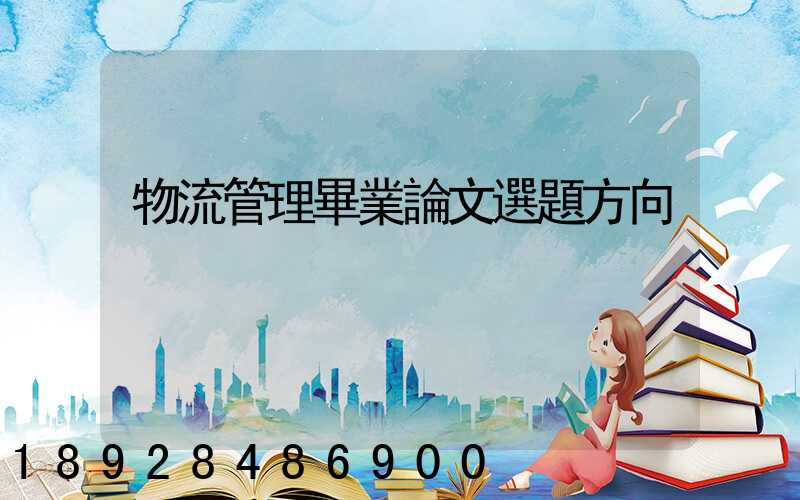 物流管理畢業論文選題方向