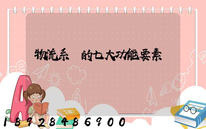 物流系統的七大功能要素