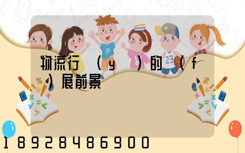 物流行業(yè)的發(fā)展前景