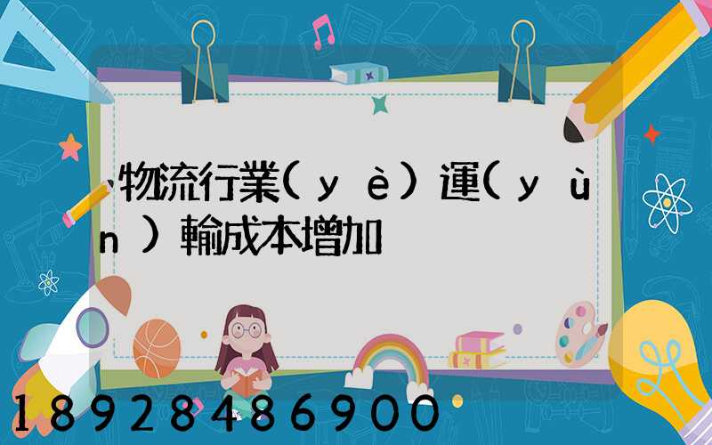 物流行業(yè)運(yùn)輸成本增加