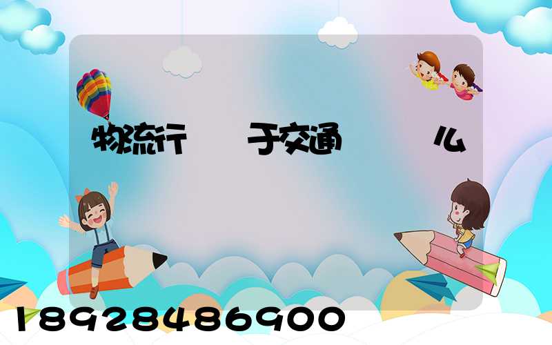 物流行業屬于交通運輸業么
