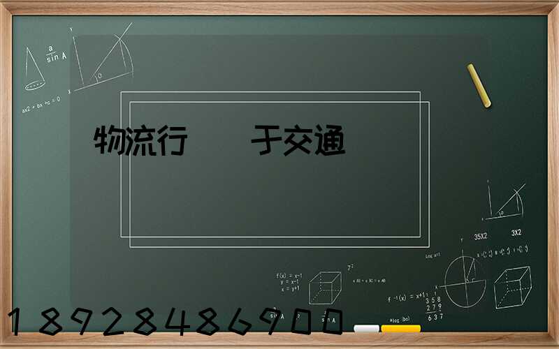 物流行業屬于交通運輸業嗎