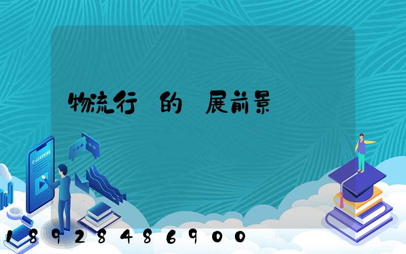 物流行業的發展前景