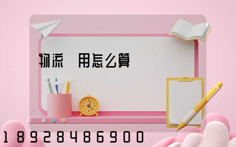 物流費用怎么算