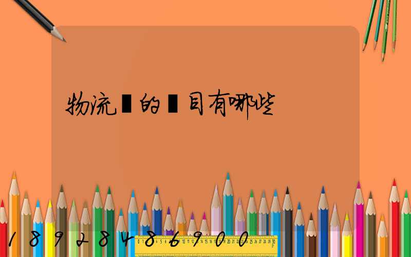 物流費的稅目有哪些