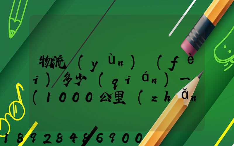 物流運(yùn)費(fèi)多少錢(qián)一噸(1000公里長(zhǎng)途貨運(yùn)多少錢(qián))