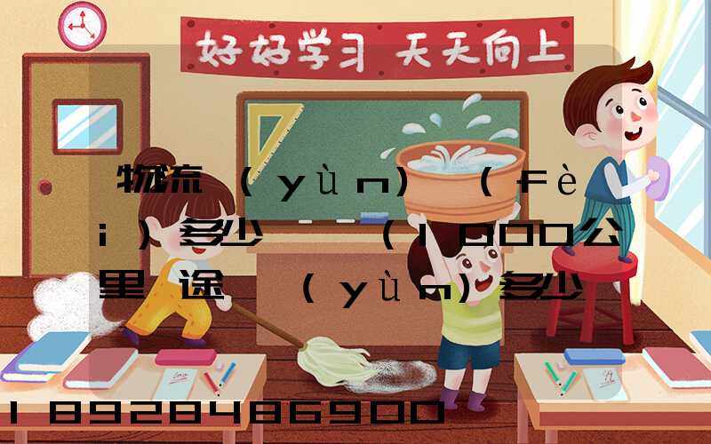物流運(yùn)費(fèi)多少錢一噸(1000公里長途貨運(yùn)多少錢)