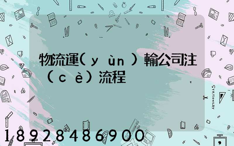 物流運(yùn)輸公司注冊(cè)流程