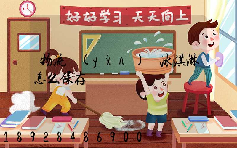 物流運(yùn)輸冰淇淋怎么保存