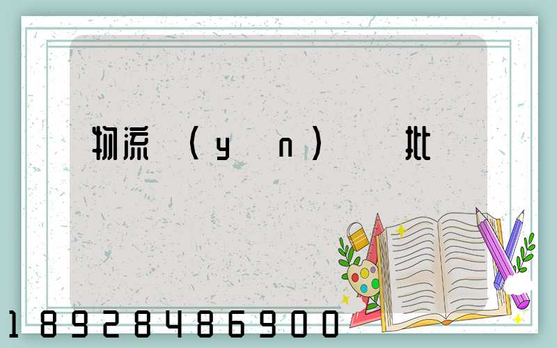 物流運(yùn)輸審批單