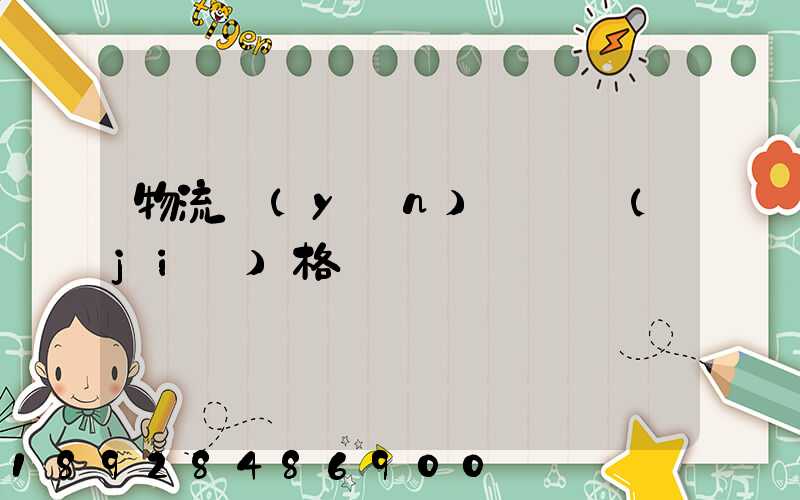 物流運(yùn)輸寶價(jià)格