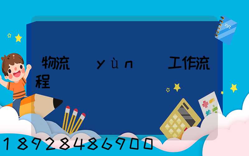 物流運(yùn)輸工作流程