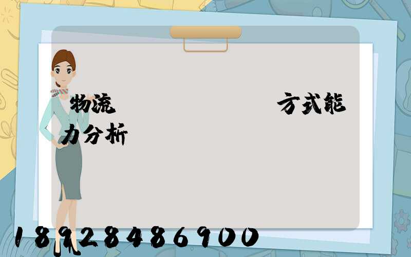 物流運(yùn)輸方式能力分析