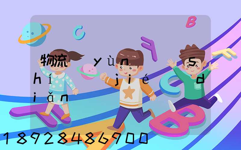 物流運(yùn)輸時(shí)間節(jié)點(diǎn)