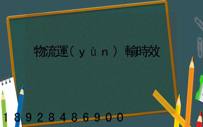 物流運(yùn)輸時效