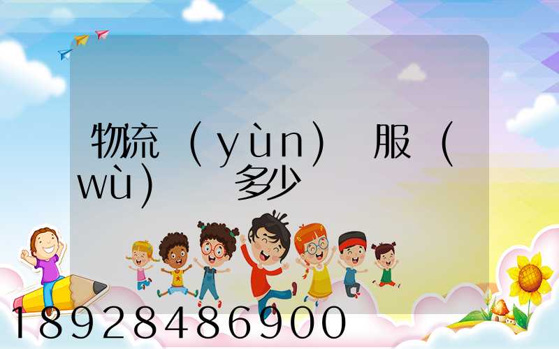 物流運(yùn)輸服務(wù)電話多少