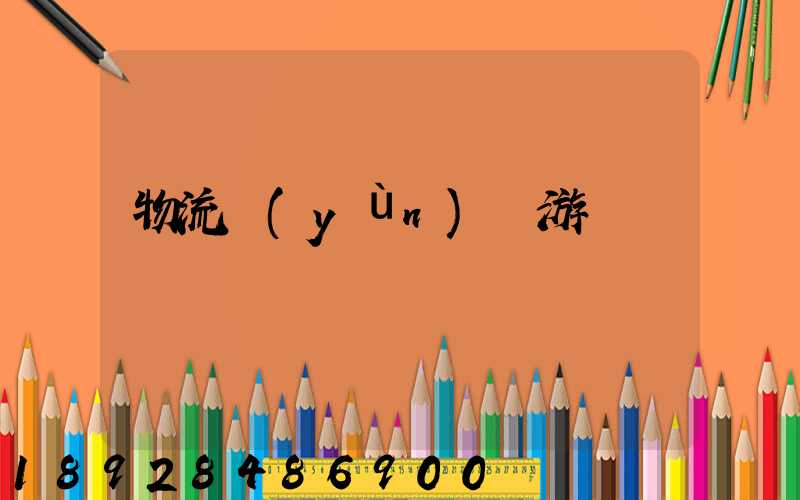 物流運(yùn)輸游戲