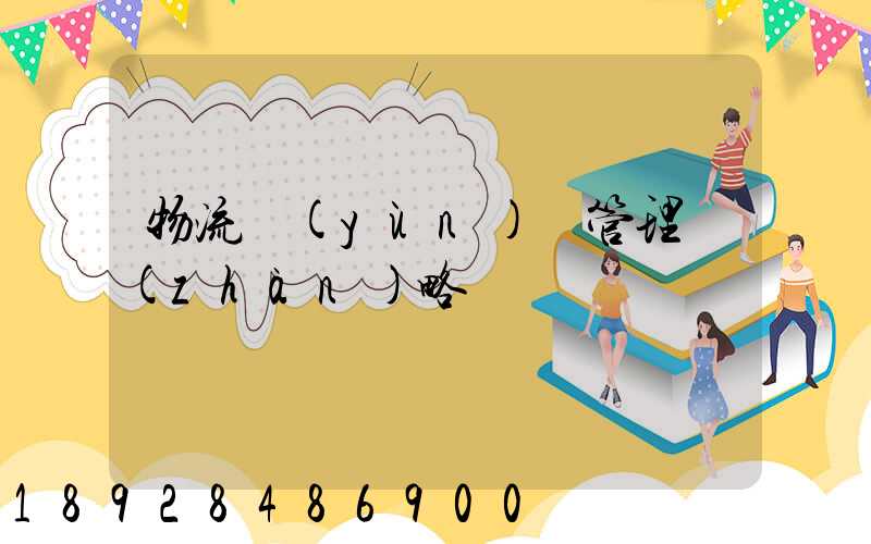 物流運(yùn)輸管理戰(zhàn)略