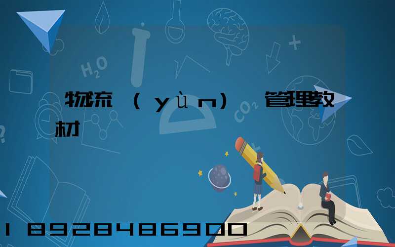 物流運(yùn)輸管理教材