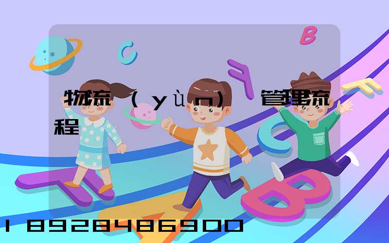 物流運(yùn)輸管理流程