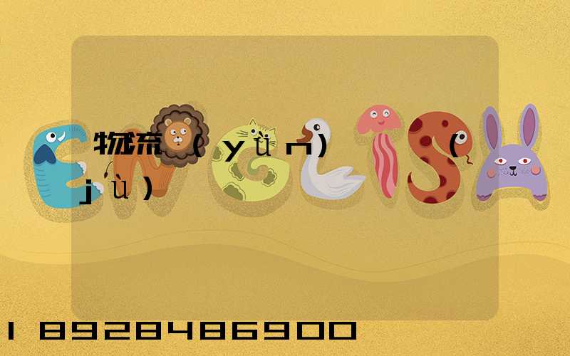 物流運(yùn)輸證據(jù)