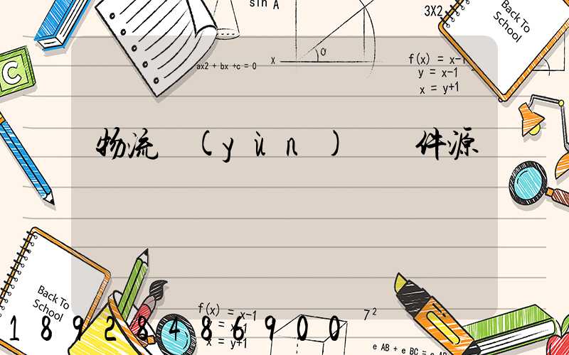 物流運(yùn)輸軟件源碼