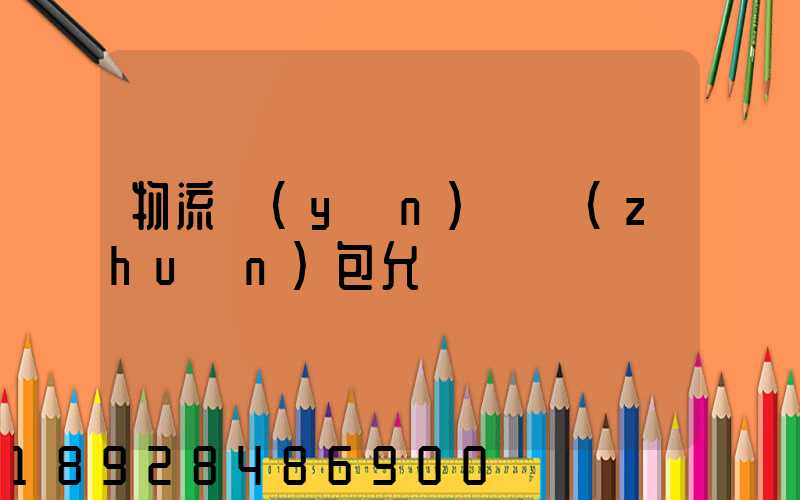 物流運(yùn)輸轉(zhuǎn)包允許嗎