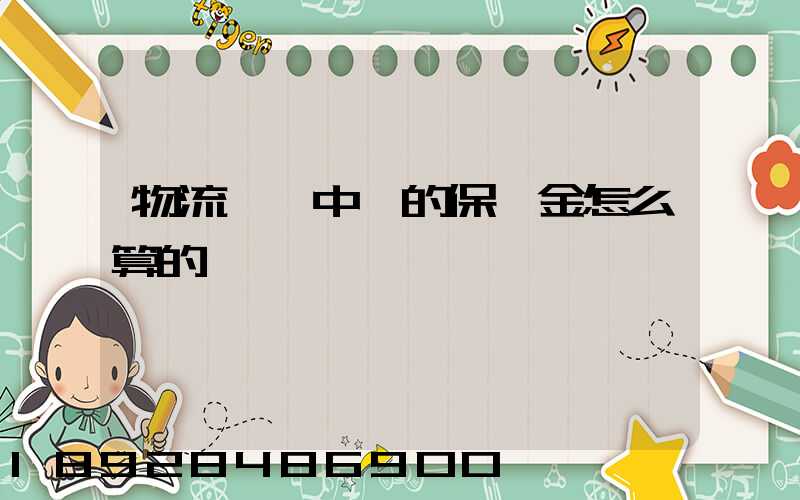 物流運輸中標的保證金怎么算的