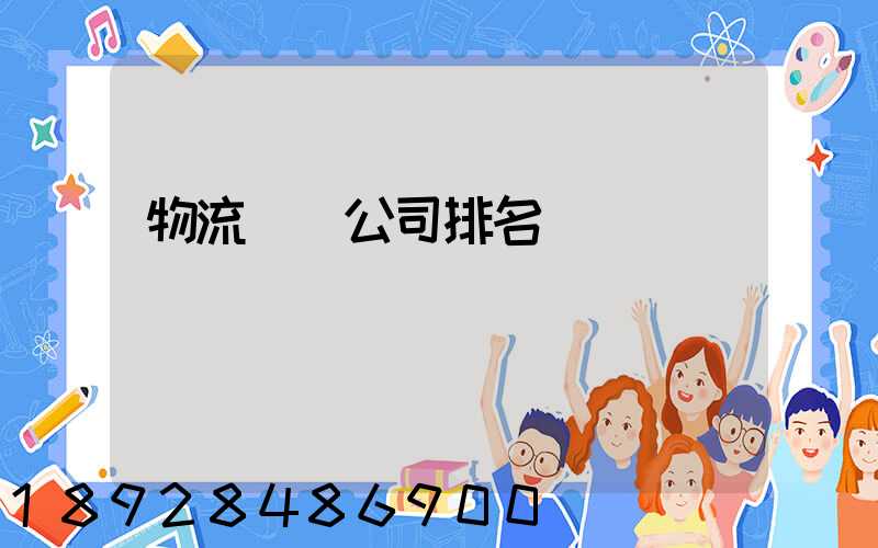 物流運輸公司排名