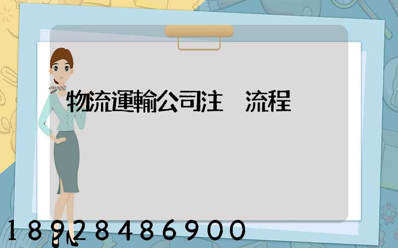 物流運輸公司注冊流程
