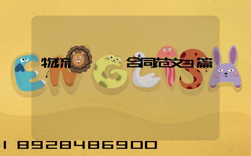 物流運輸協議合同范文3篇