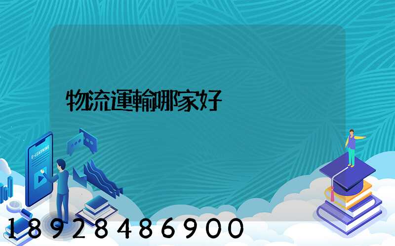 物流運輸哪家好