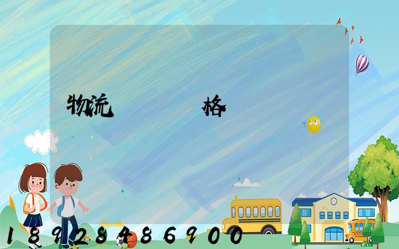 物流運輸寶價格