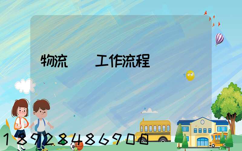物流運輸工作流程