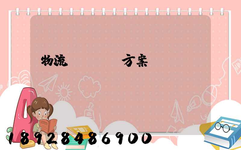 物流運輸投標方案