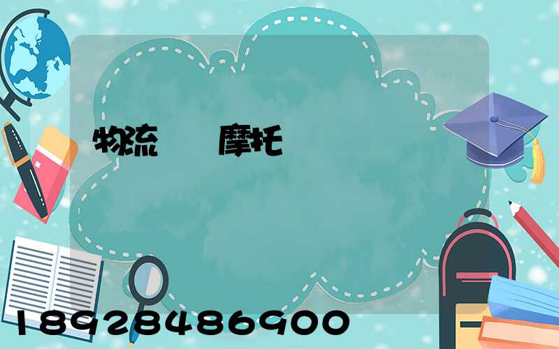 物流運輸摩托車