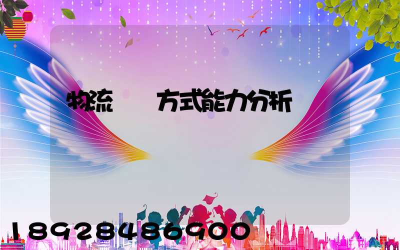 物流運輸方式能力分析