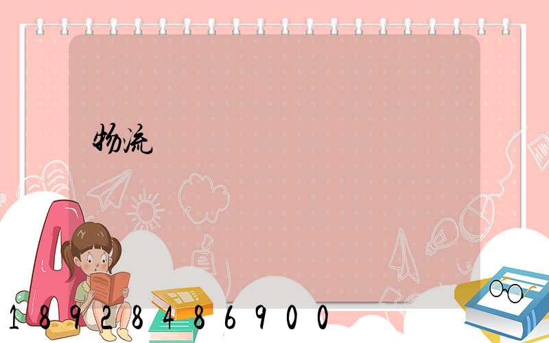 物流運輸時間節點