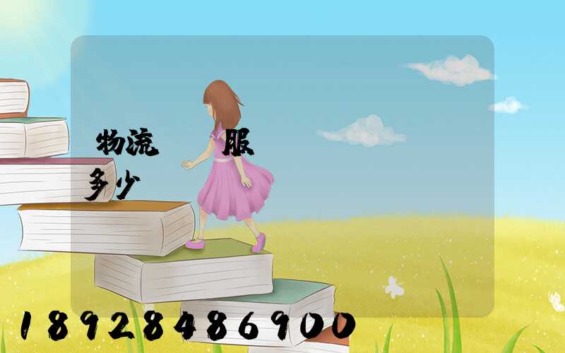 物流運輸服務(wù)電話多少