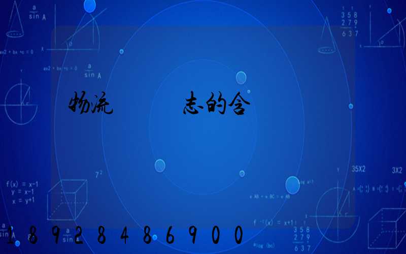 物流運輸標志的含義