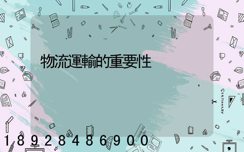 物流運輸的重要性