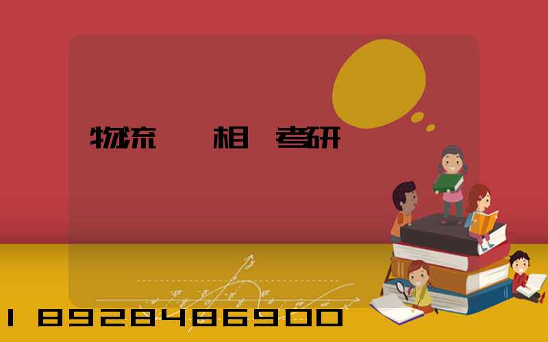 物流運輸相關考研專業