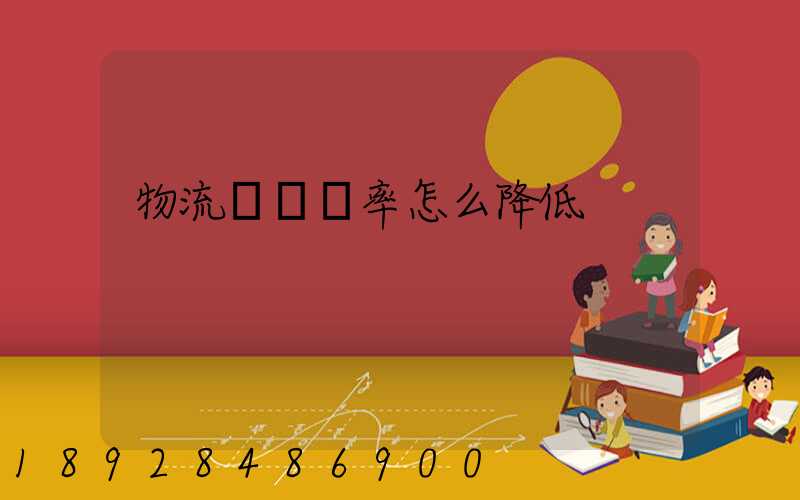 物流運輸稅率怎么降低