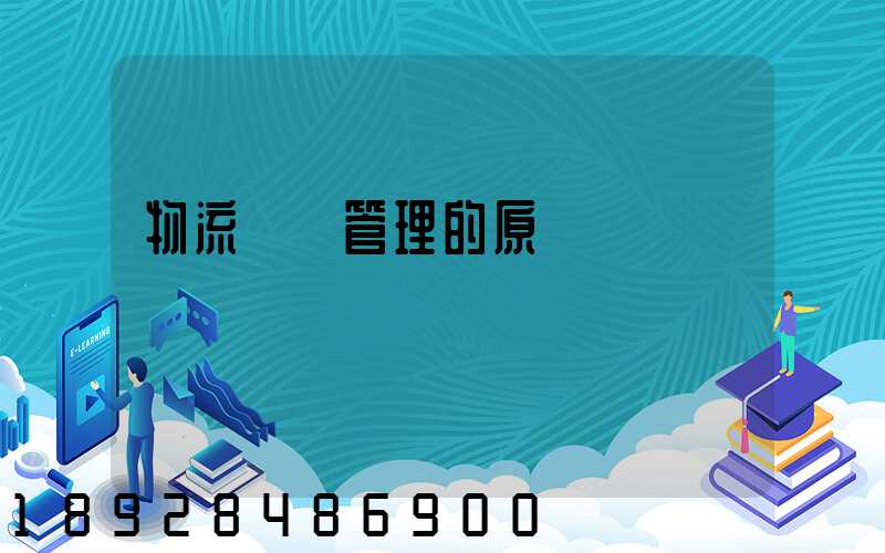 物流運輸管理的原則