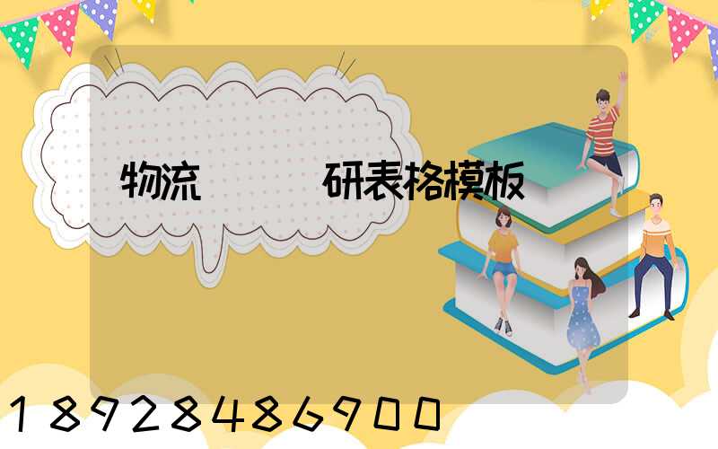 物流運輸調研表格模板