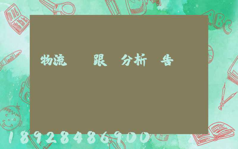 物流運輸跟蹤分析報告