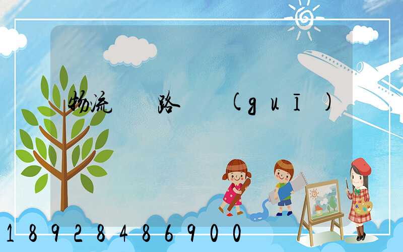 物流運輸路線規(guī)劃